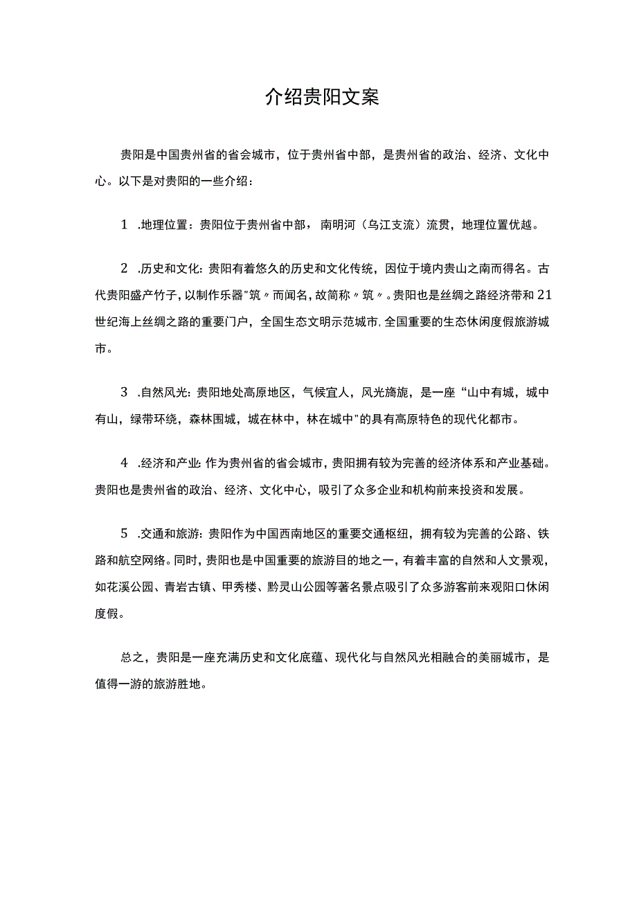 介绍贵阳文案.docx_第1页