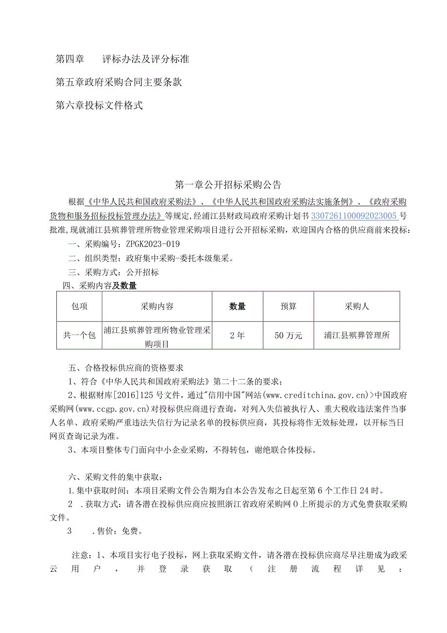 殡葬管理所物业管理采购项目招标文件.docx_第2页