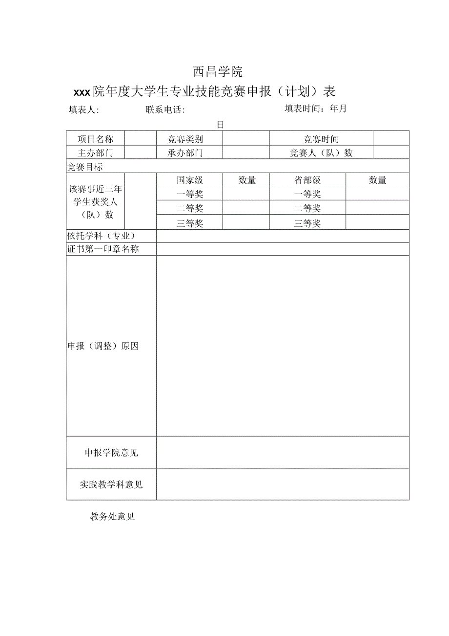 西昌学院xxx院年度大学生专业技能竞赛申报计划表.docx_第1页