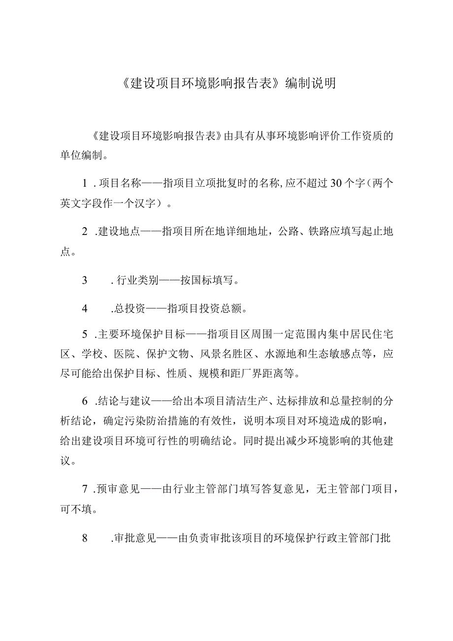 《建设项目环境影响报告表》编制说明.docx_第1页