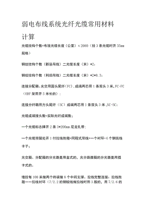 弱电布线系统 光纤光缆常用材料计算.docx