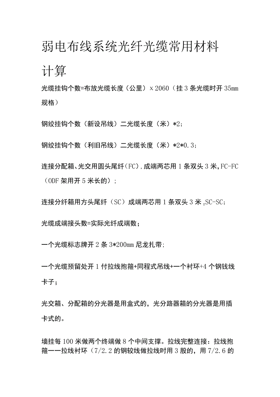 弱电布线系统 光纤光缆常用材料计算.docx_第1页