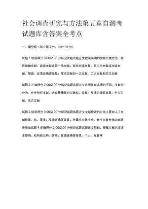 (全)社会调查研究与方法第五章自测考试题库含答案全考点.docx