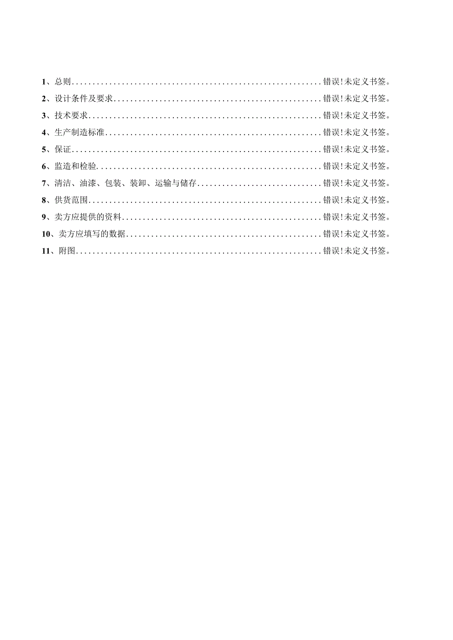 河北鑫跃焦化有限公司280m2烧结机烟气脱硫除雾器技术规范书买方河北鑫跃焦化有限公司.docx_第2页