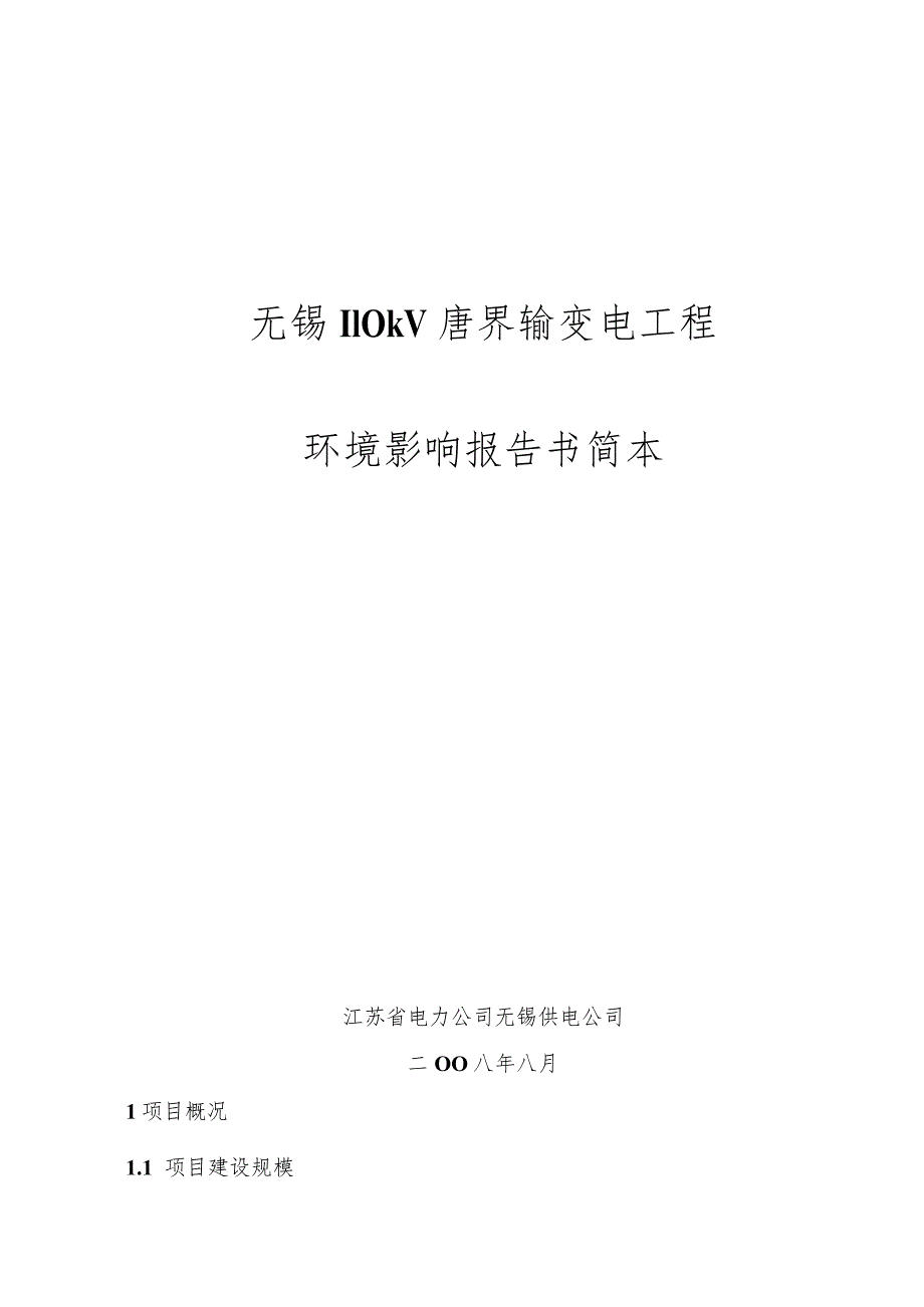 无锡110kV唐界输变电工程环境影响报告书简本.docx_第1页