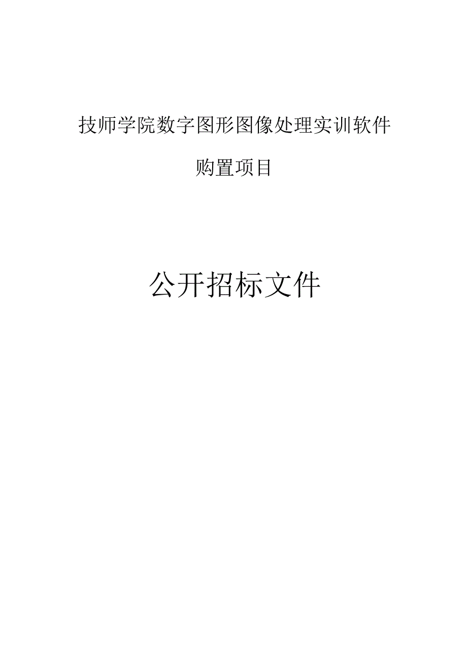 技师学院数字图形图像处理实训软件购置项目招标文件.docx_第1页