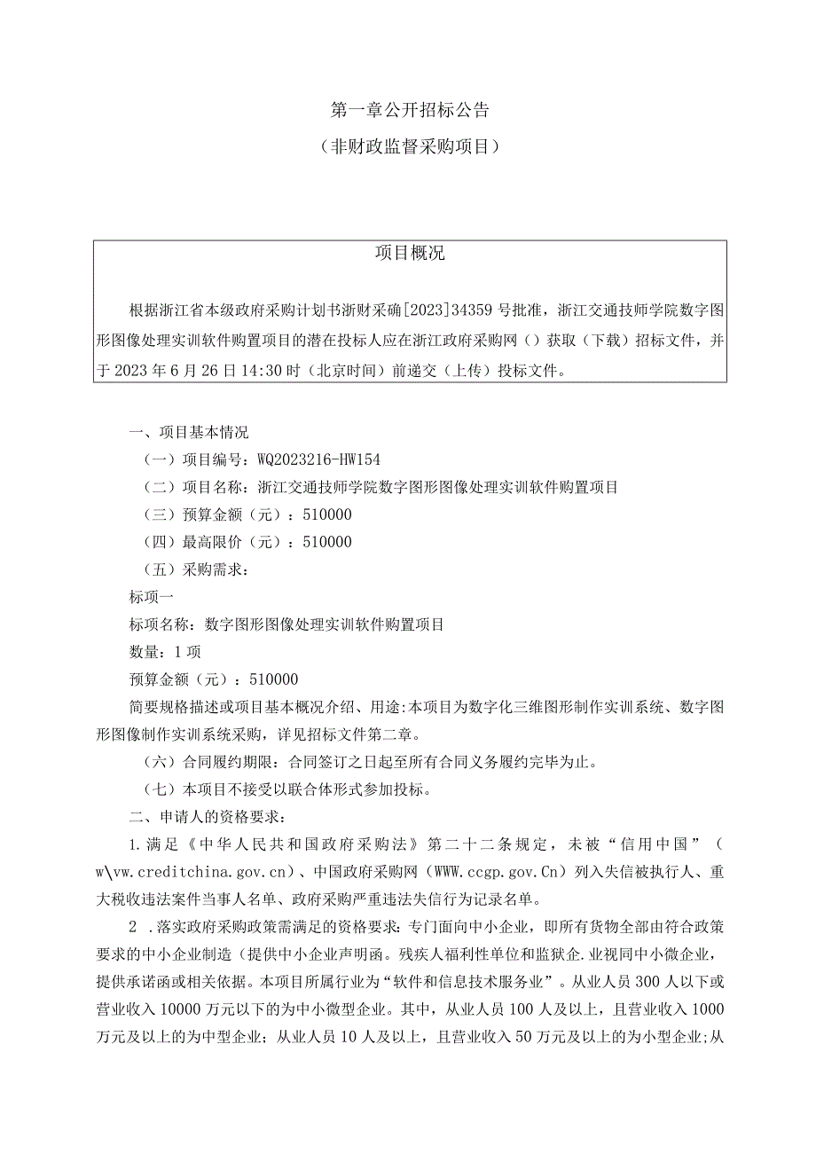 技师学院数字图形图像处理实训软件购置项目招标文件.docx_第3页