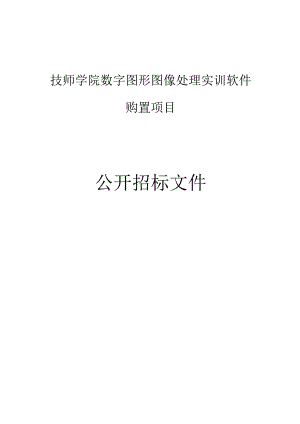 技师学院数字图形图像处理实训软件购置项目招标文件.docx