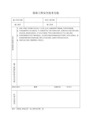 屋面工程安全技术交底工程文档范本.docx