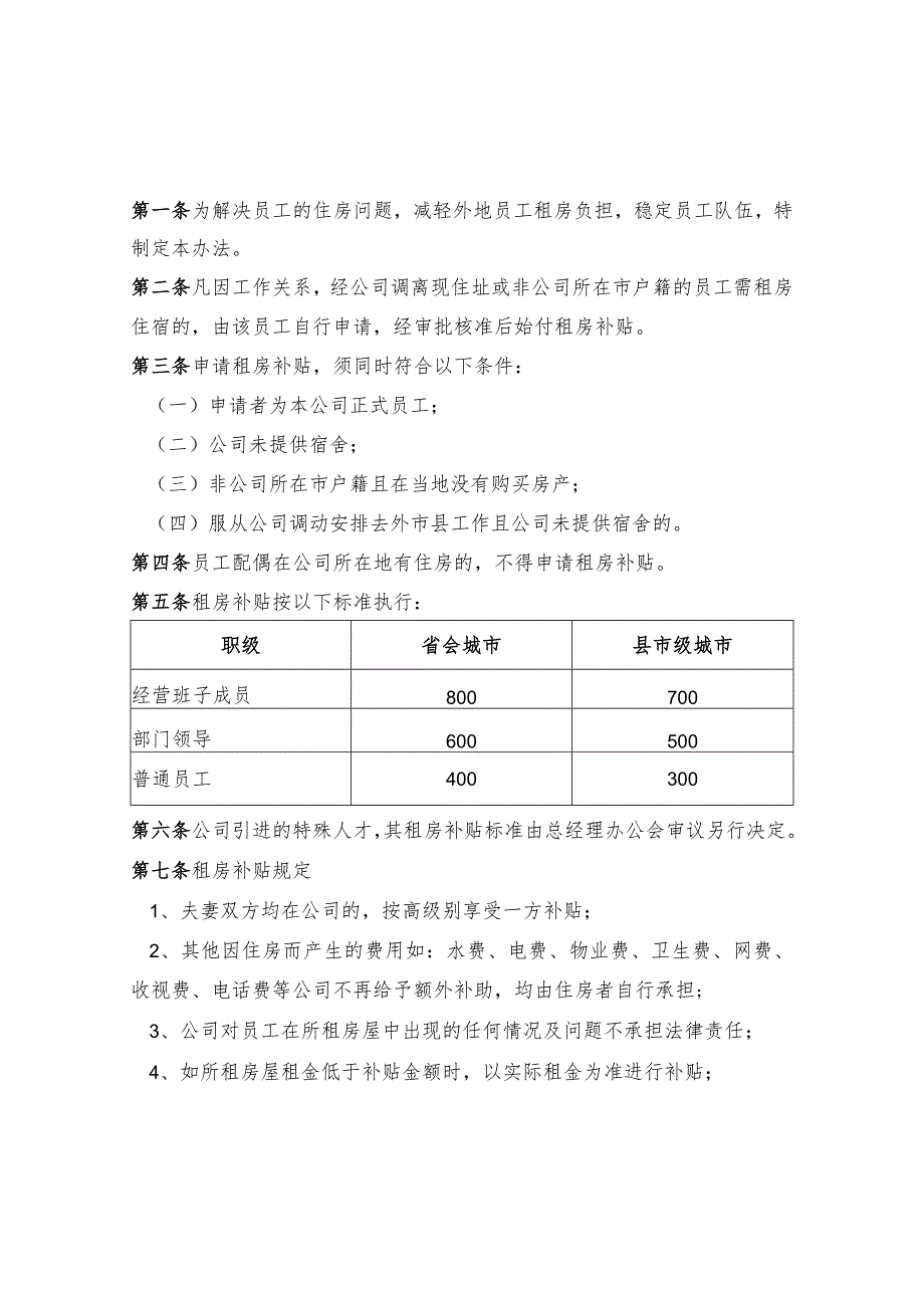 员工福利-住房补贴13租房补贴管理（暂行）办法.docx_第1页