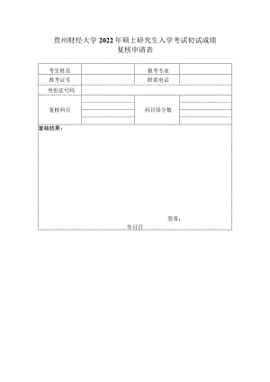 贵州财经大学2022年硕士研究生入学考试初试成绩复核申请表.docx