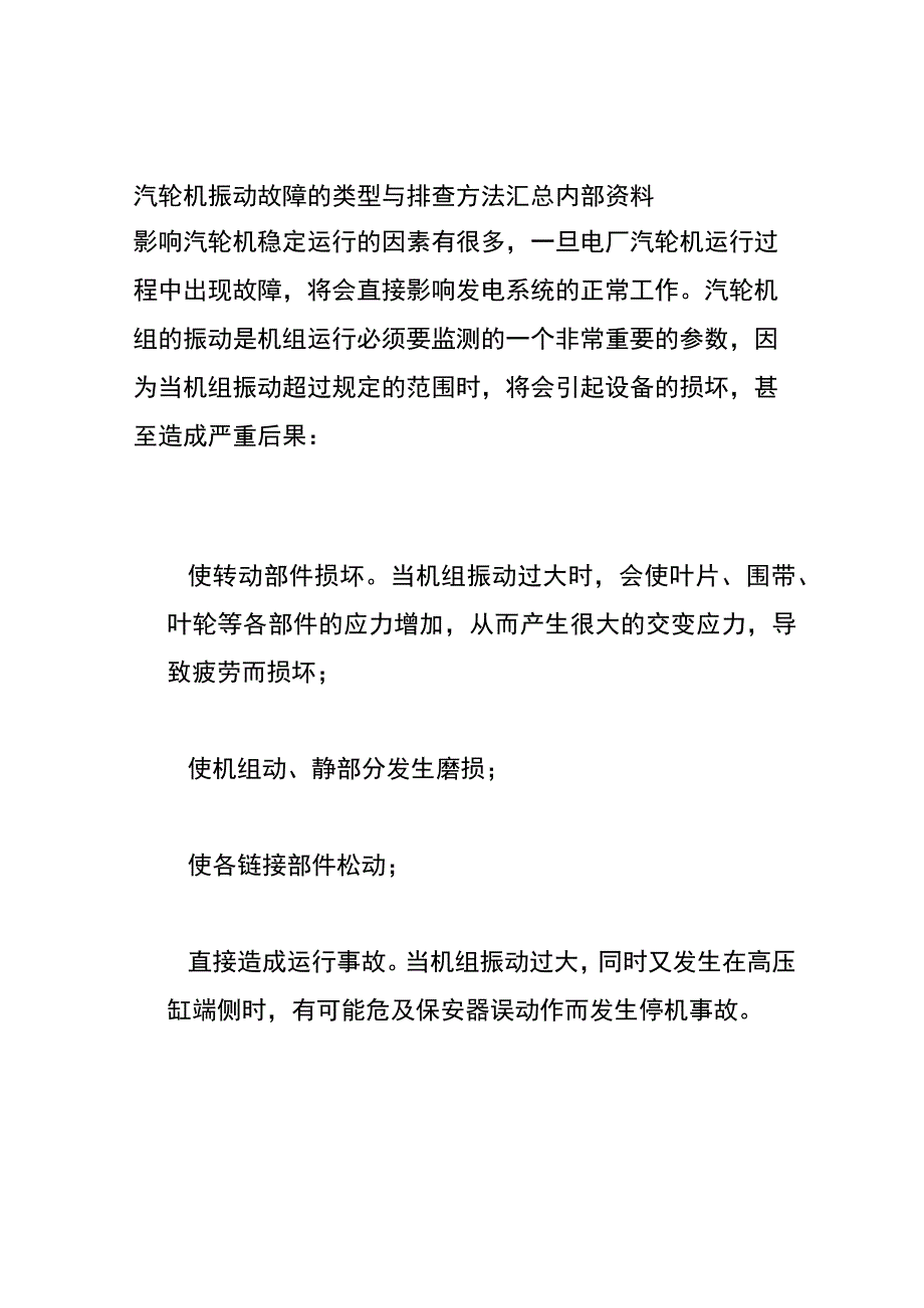 汽轮机振动故障的类型与排查方法汇总内部资料.docx_第1页