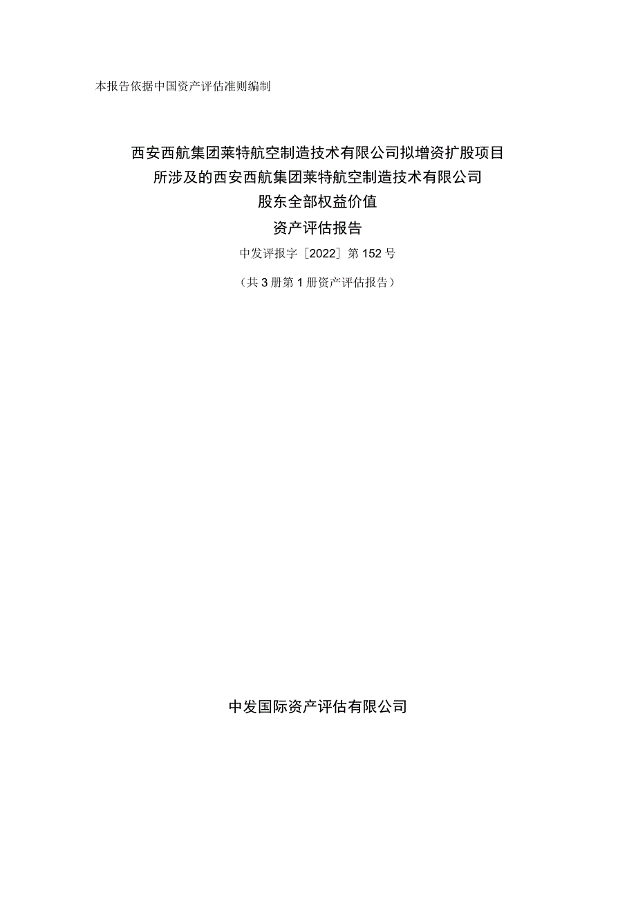 西安西航集团莱特航空制造技术有限公司股东全部权益价值资产评估报告.docx_第1页