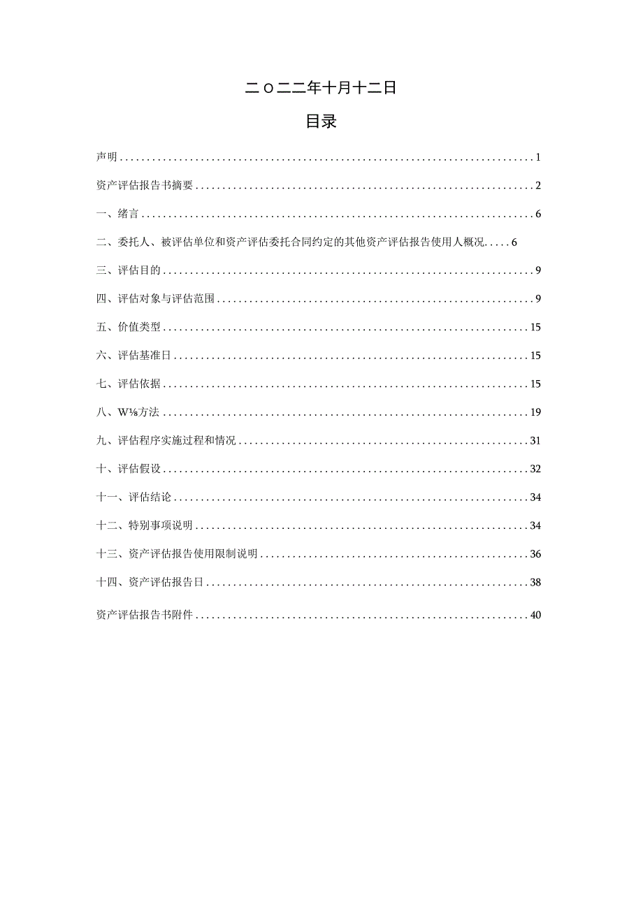 西安西航集团莱特航空制造技术有限公司股东全部权益价值资产评估报告.docx_第2页