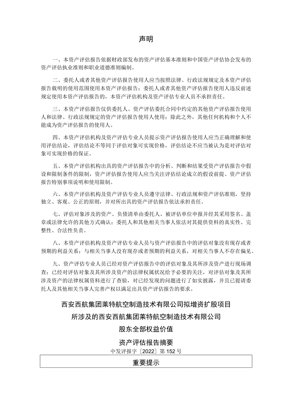 西安西航集团莱特航空制造技术有限公司股东全部权益价值资产评估报告.docx_第3页