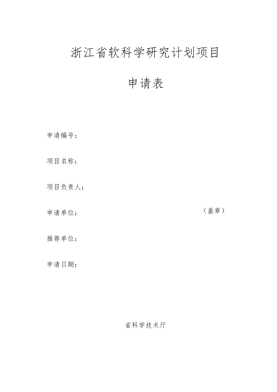 浙江省软科学研究计划项目申请表.docx_第1页