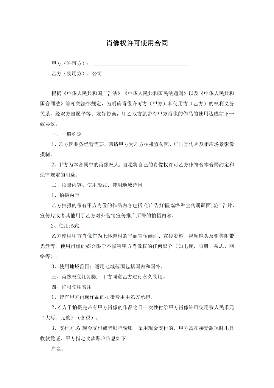 肖像权许可使用协议精选5份.docx_第1页