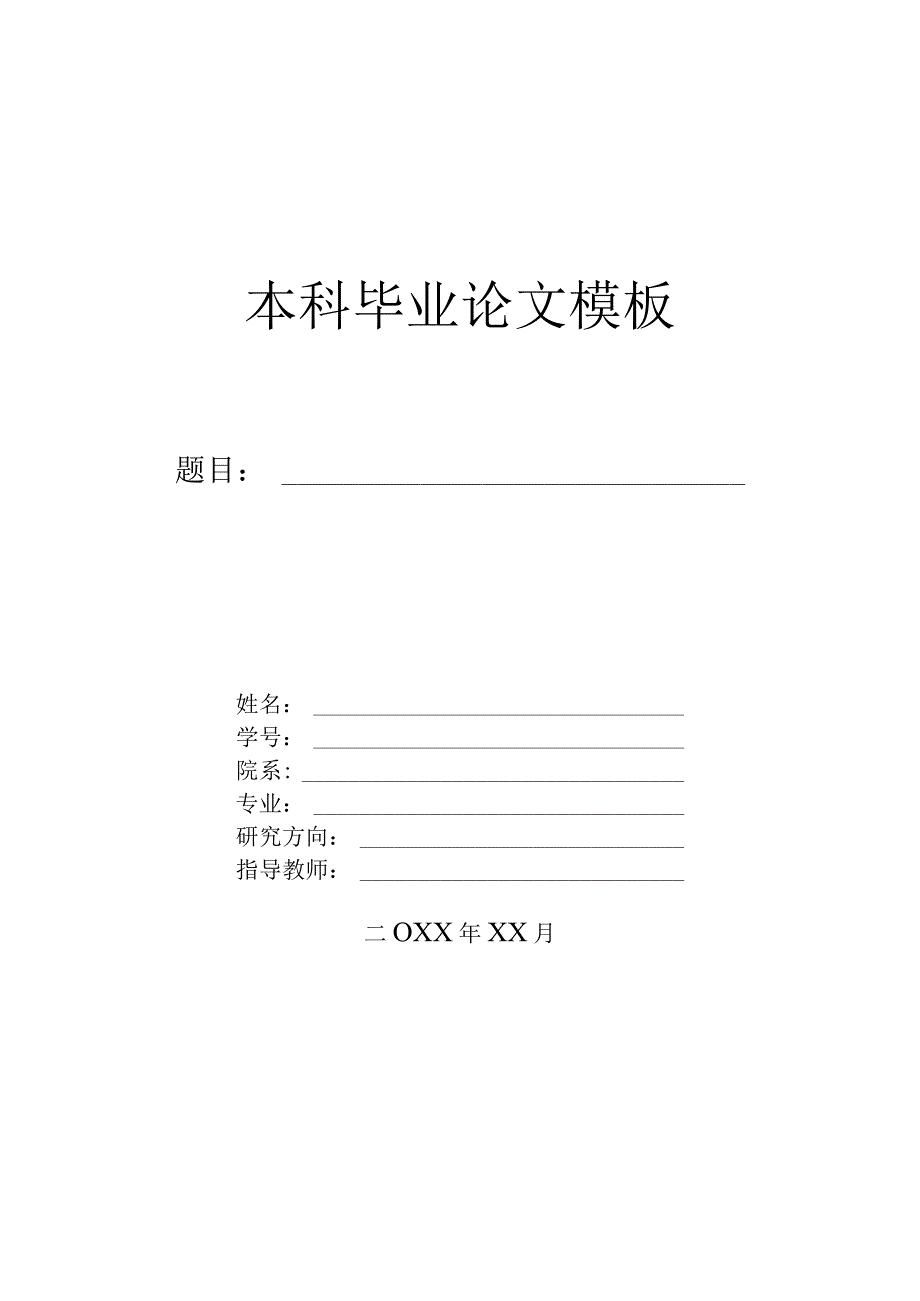 大学生本科毕业论文模板-5篇.docx_第1页