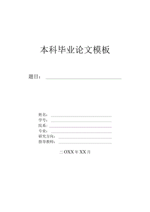 大学生本科毕业论文模板-5篇.docx