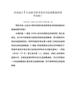 20211217（厅咨询建言）企业能否跨季度沿用监测数据核算环保税.docx