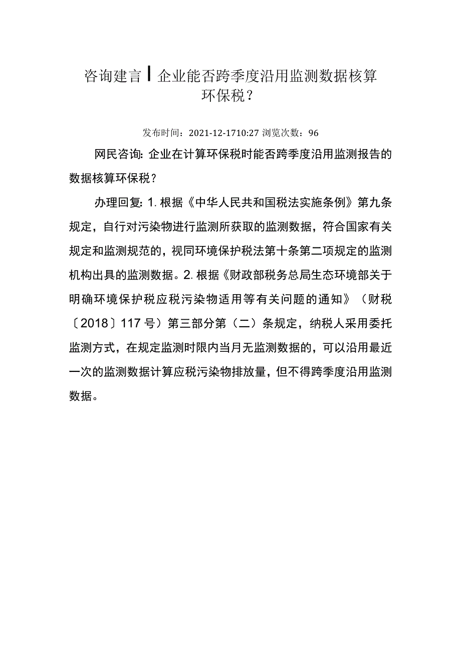 20211217（厅咨询建言）企业能否跨季度沿用监测数据核算环保税.docx_第1页