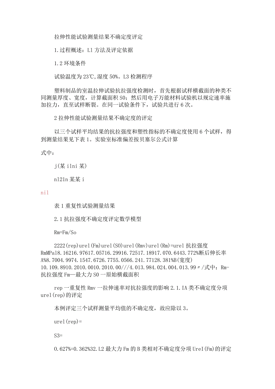 拉伸性能试验测量结果不确定度评定.docx_第1页