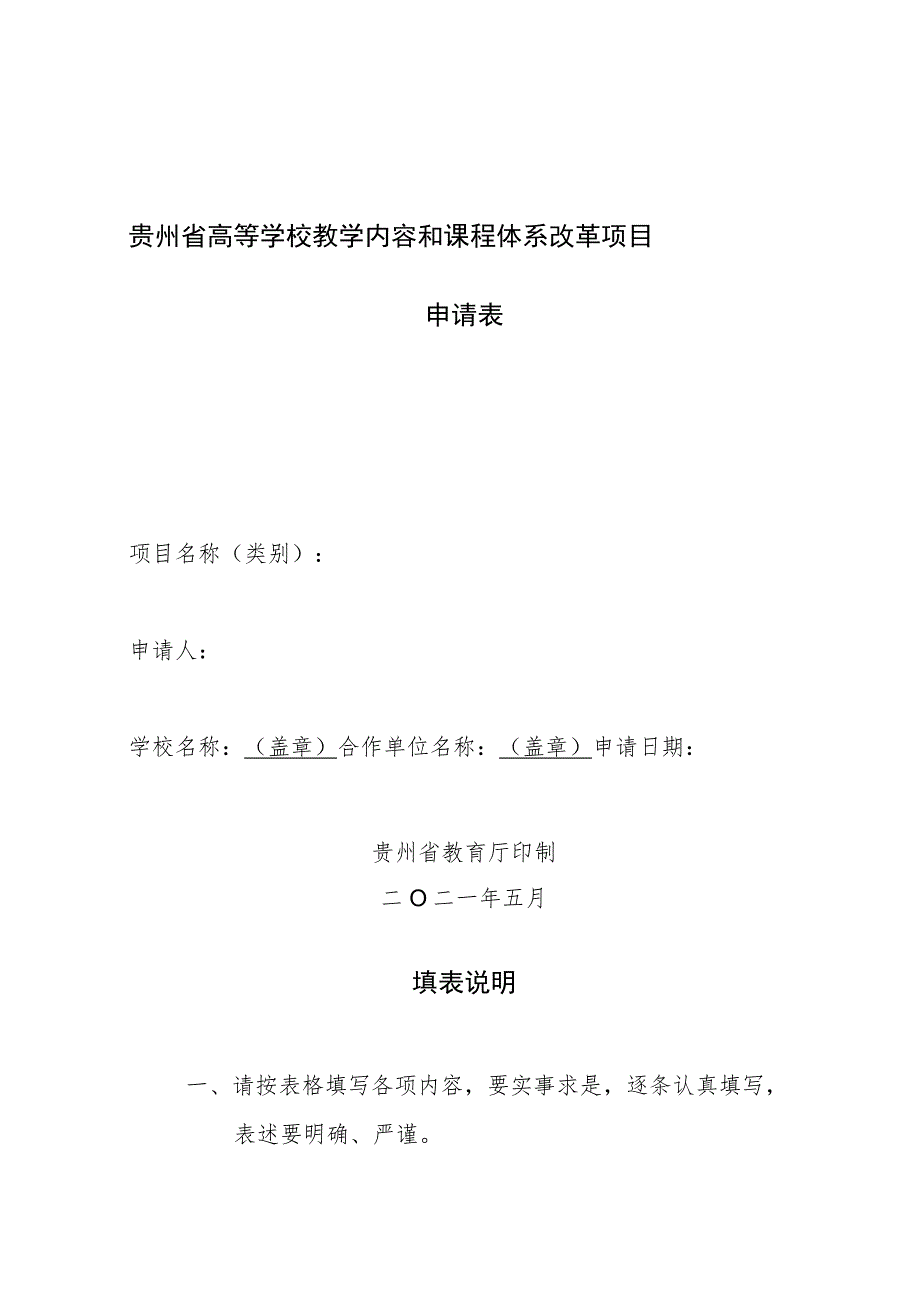 贵州省高等学校教学内容和课程体系改革项目申请表.docx_第1页