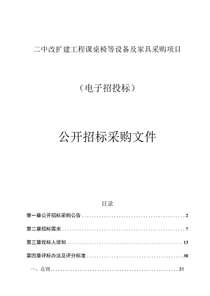 二中改扩建工程课桌椅等设备及家具采购项目招标文件.docx