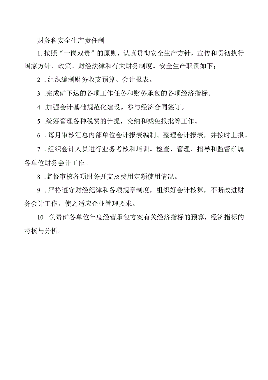 财务科安全生产责任制.docx_第1页