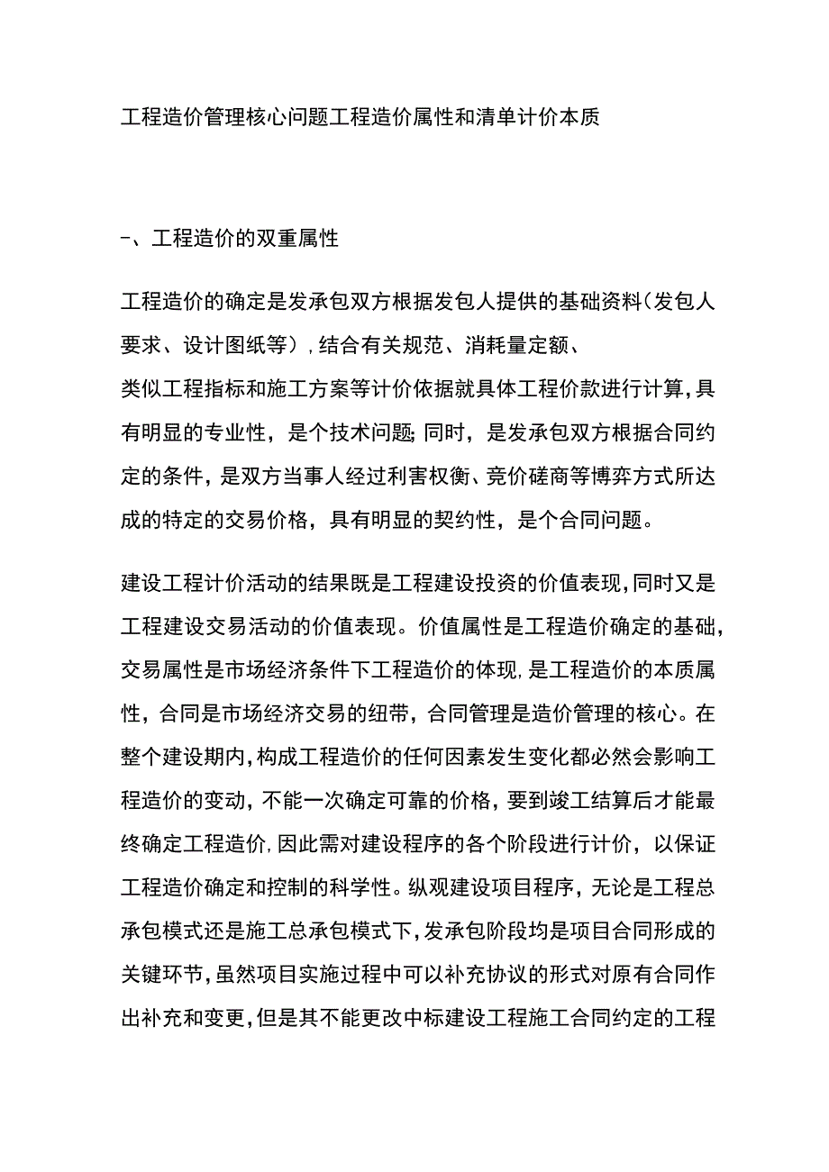 工程造价管理核心问题 工程造价属性和清单计价本质全.docx_第1页