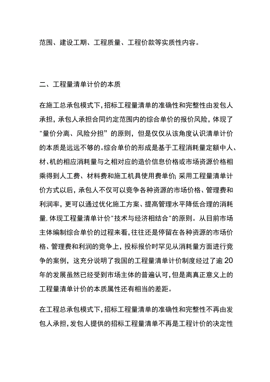 工程造价管理核心问题 工程造价属性和清单计价本质全.docx_第2页