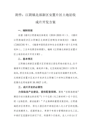 江阴镇北部新区安置片区土地征收成片开发方案.docx