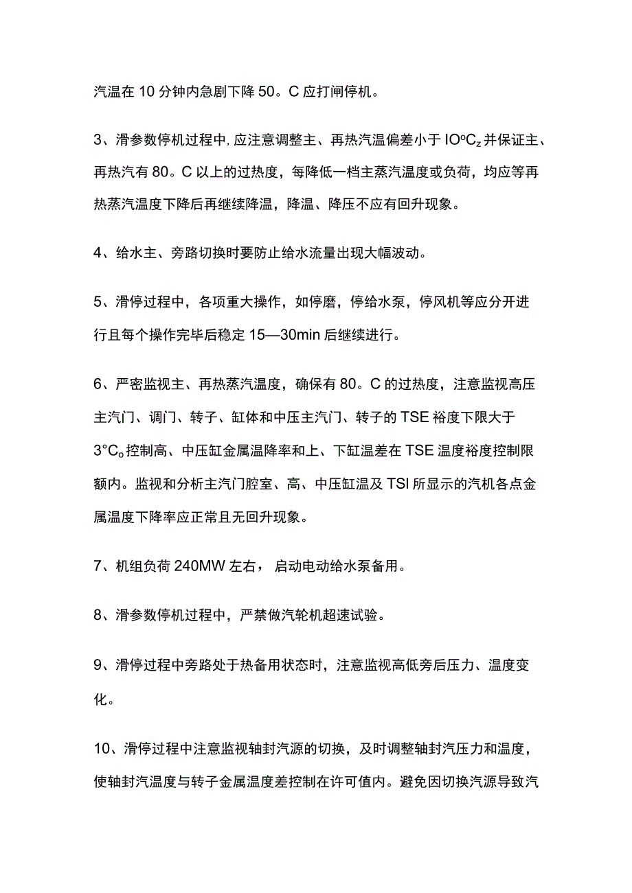 集控机组滑参数停机注意事项内部资料.docx_第3页