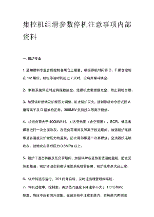 集控机组滑参数停机注意事项内部资料.docx