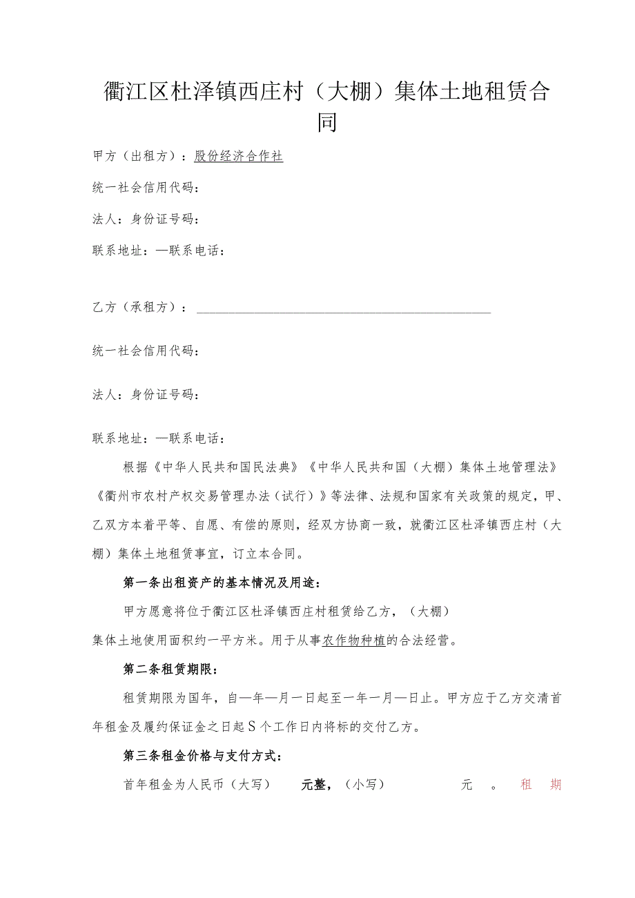 衢江区杜泽镇西庄村大棚集体土地租赁合同.docx_第1页