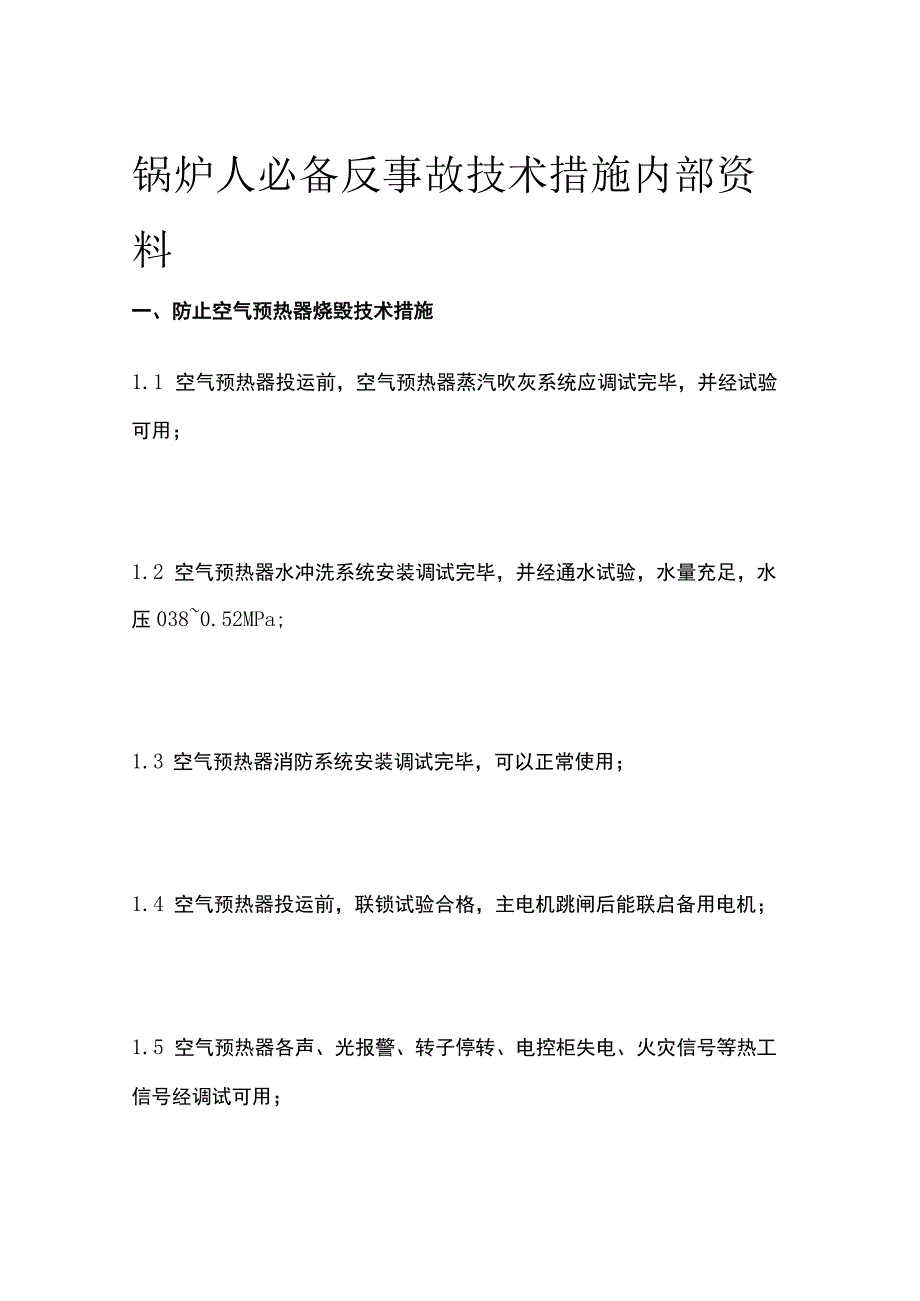 锅炉人必备反事故技术措施内部资料.docx_第1页