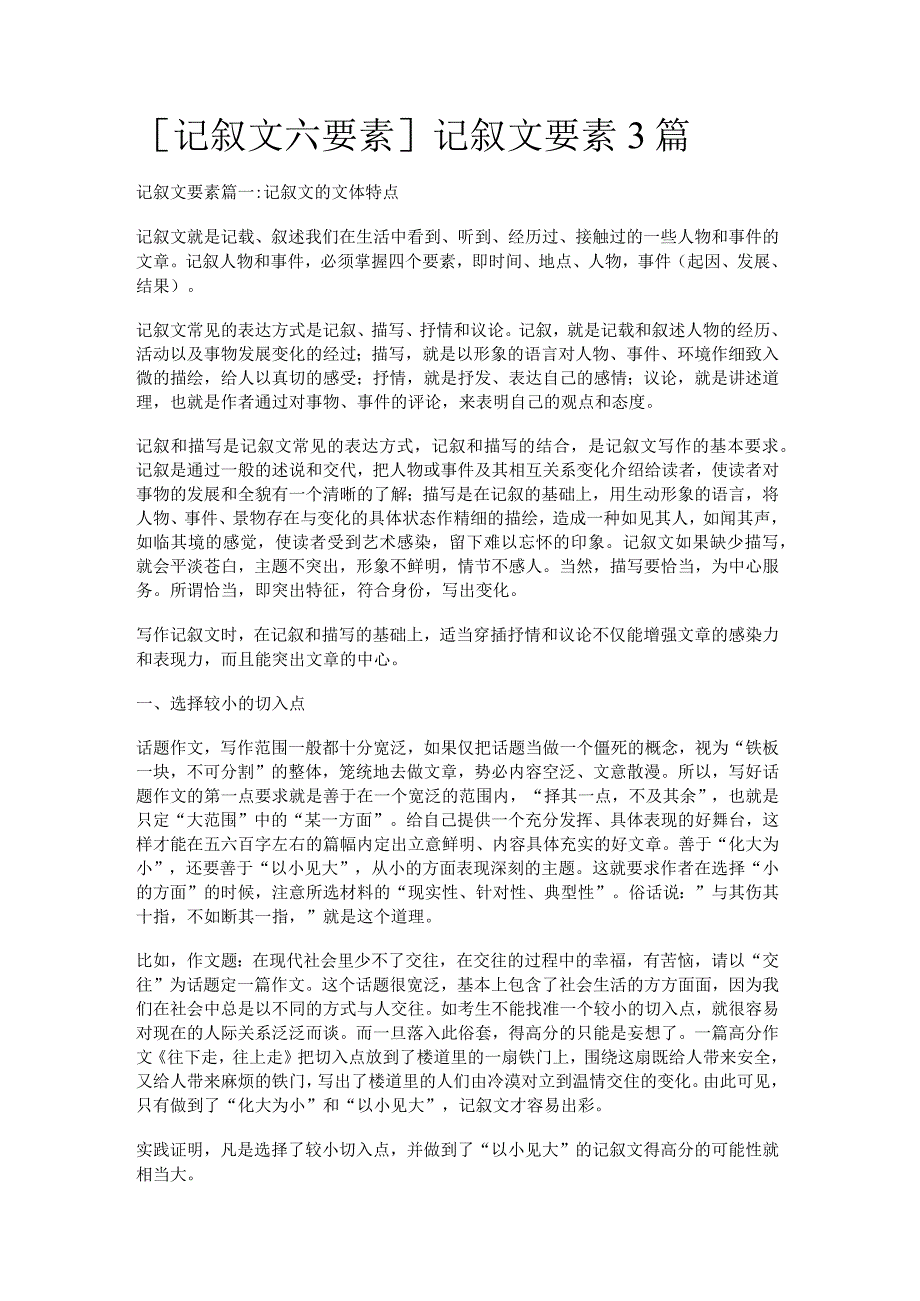 [记叙文六要素]记叙文要素3篇.docx_第1页