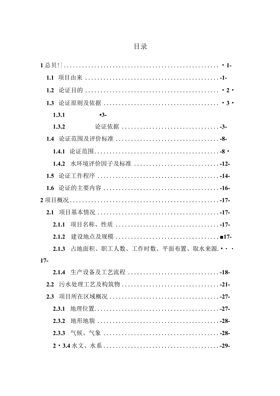 盐城海越麦芽有限公司入河排污口改扩建论证报告.docx_第3页