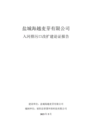 盐城海越麦芽有限公司入河排污口改扩建论证报告.docx