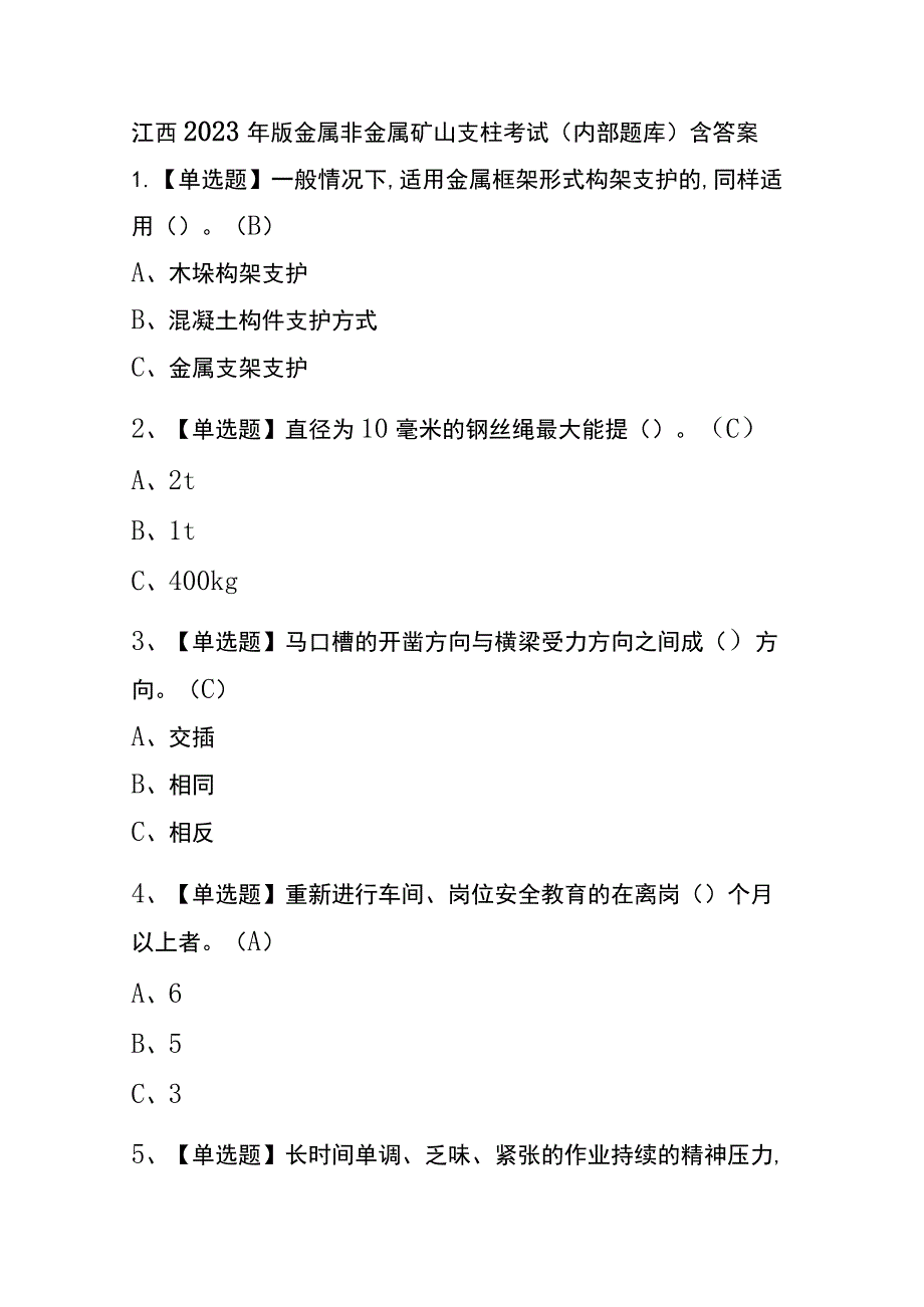 江西2023年版金属非金属矿山支柱考试(内部题库)含答案.docx_第1页