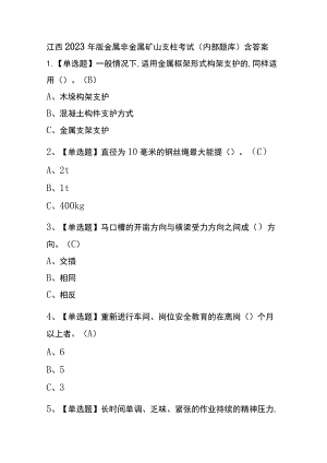 江西2023年版金属非金属矿山支柱考试(内部题库)含答案.docx