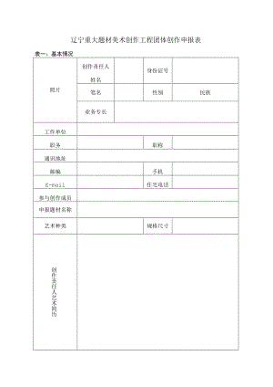 辽宁重大题材美术创作工程团体创作申报表.docx