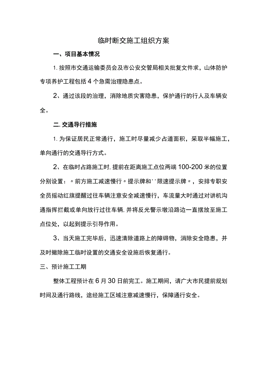 临时断交施工组织方案.docx_第1页