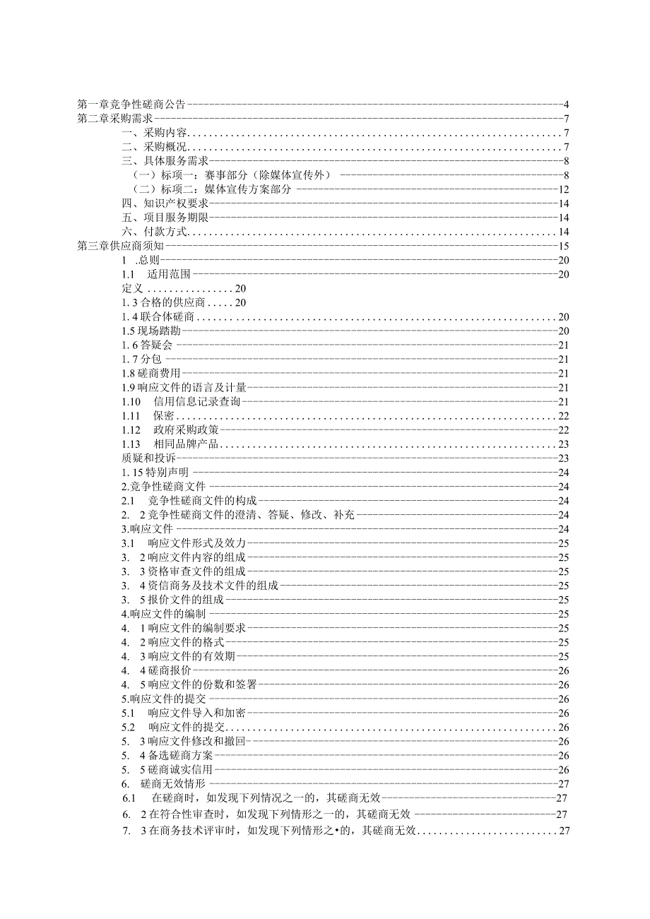 2023年侨乡水上运动嘉年华活动项目招标文件.docx_第2页