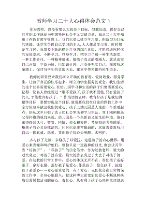 教师学习二十大心得体会范文1.docx