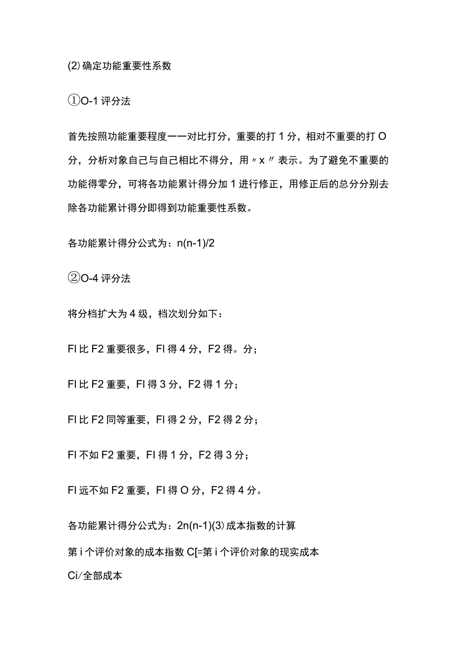 一造案例分析第二章价值工程最全最详细总结全.docx_第2页