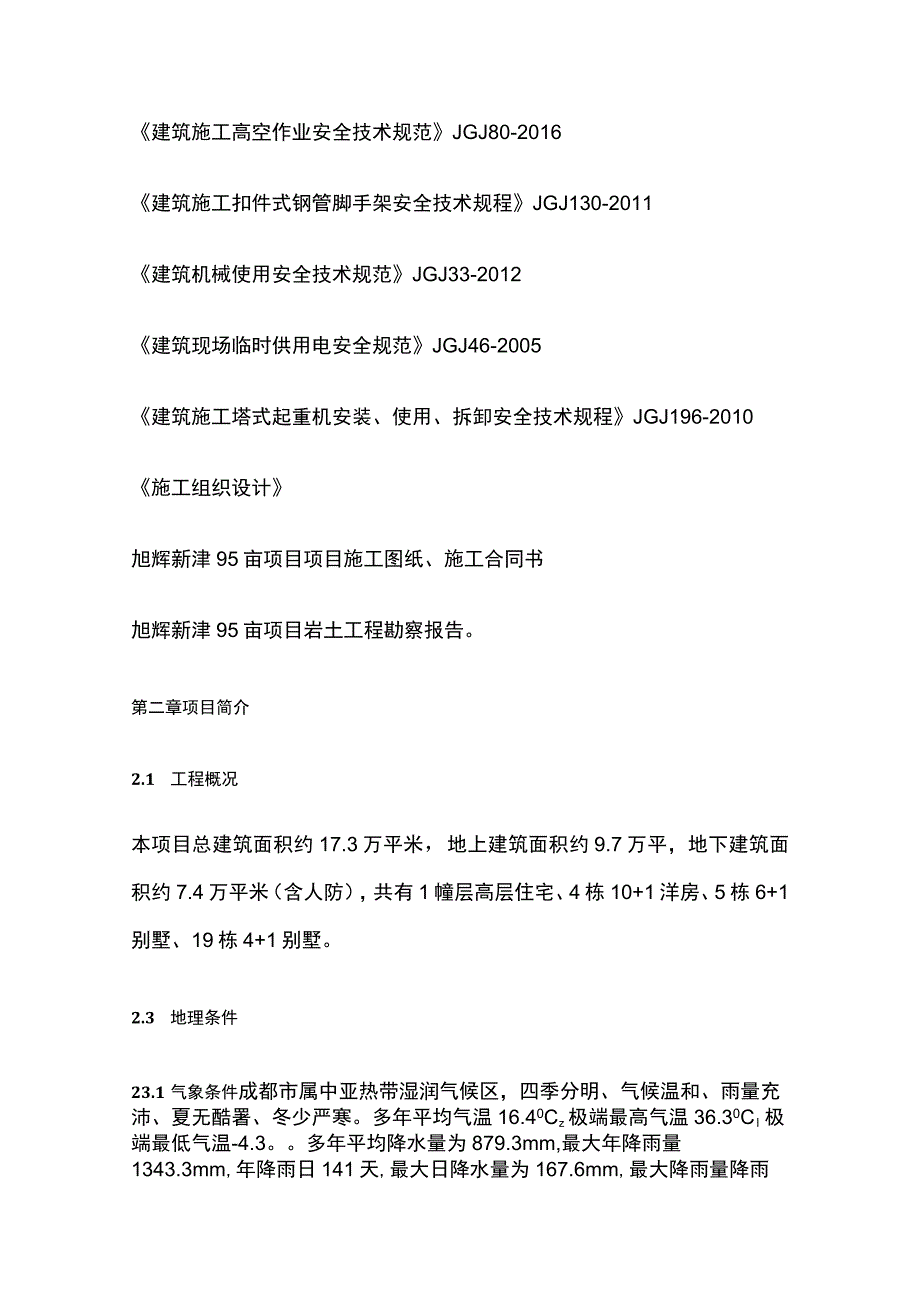 安全文明施工组织设计全.docx_第3页