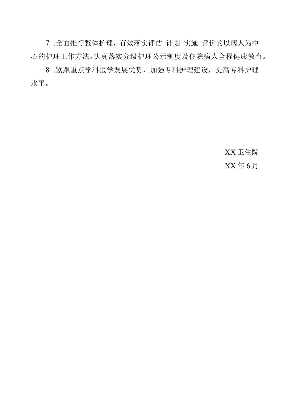 护理部工作中长期规划.docx_第2页