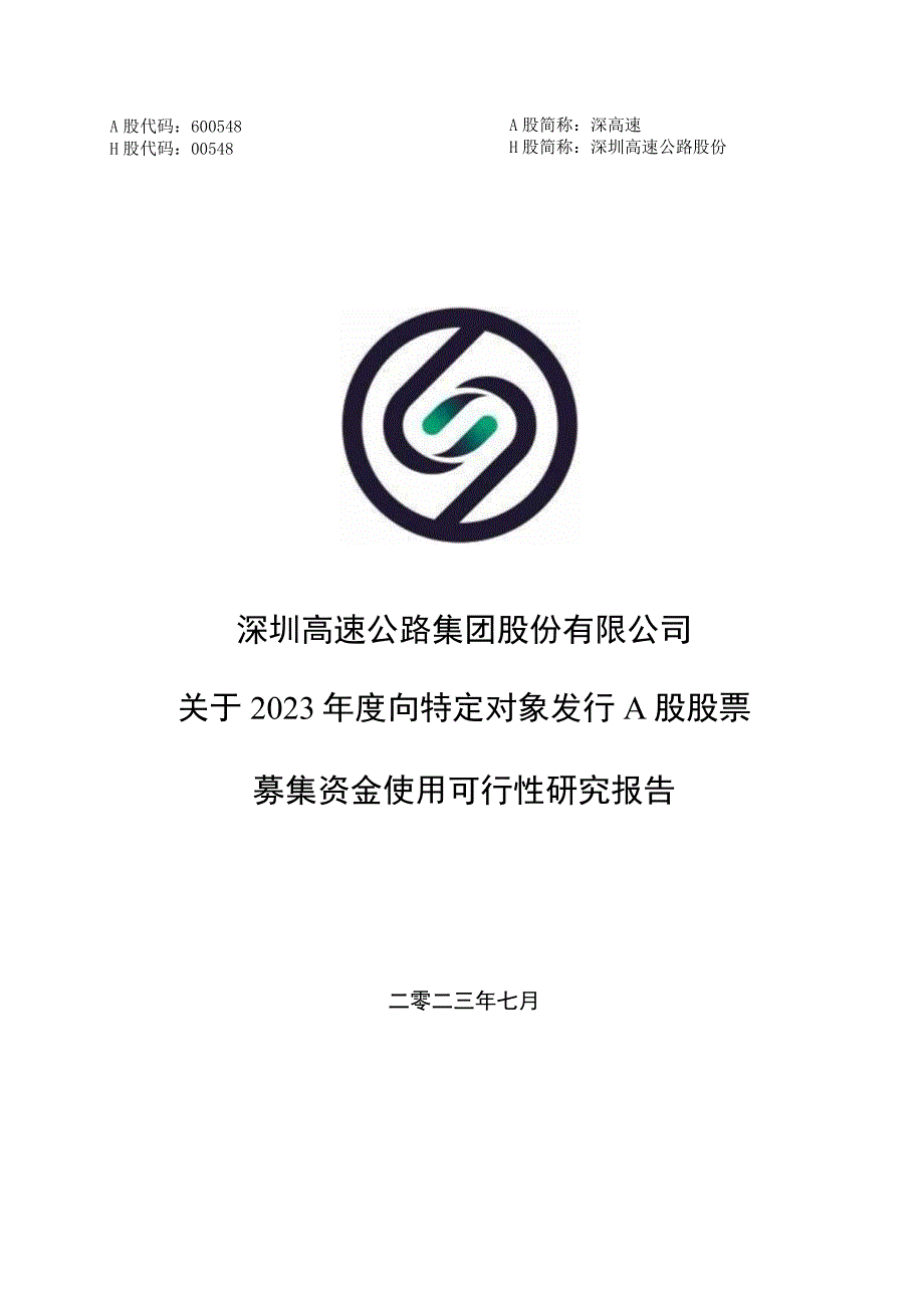 深圳高速公路集团股份有限公司关于2023年度向特定对象发行A股股票募集资金使用可行性研究报告.docx_第1页