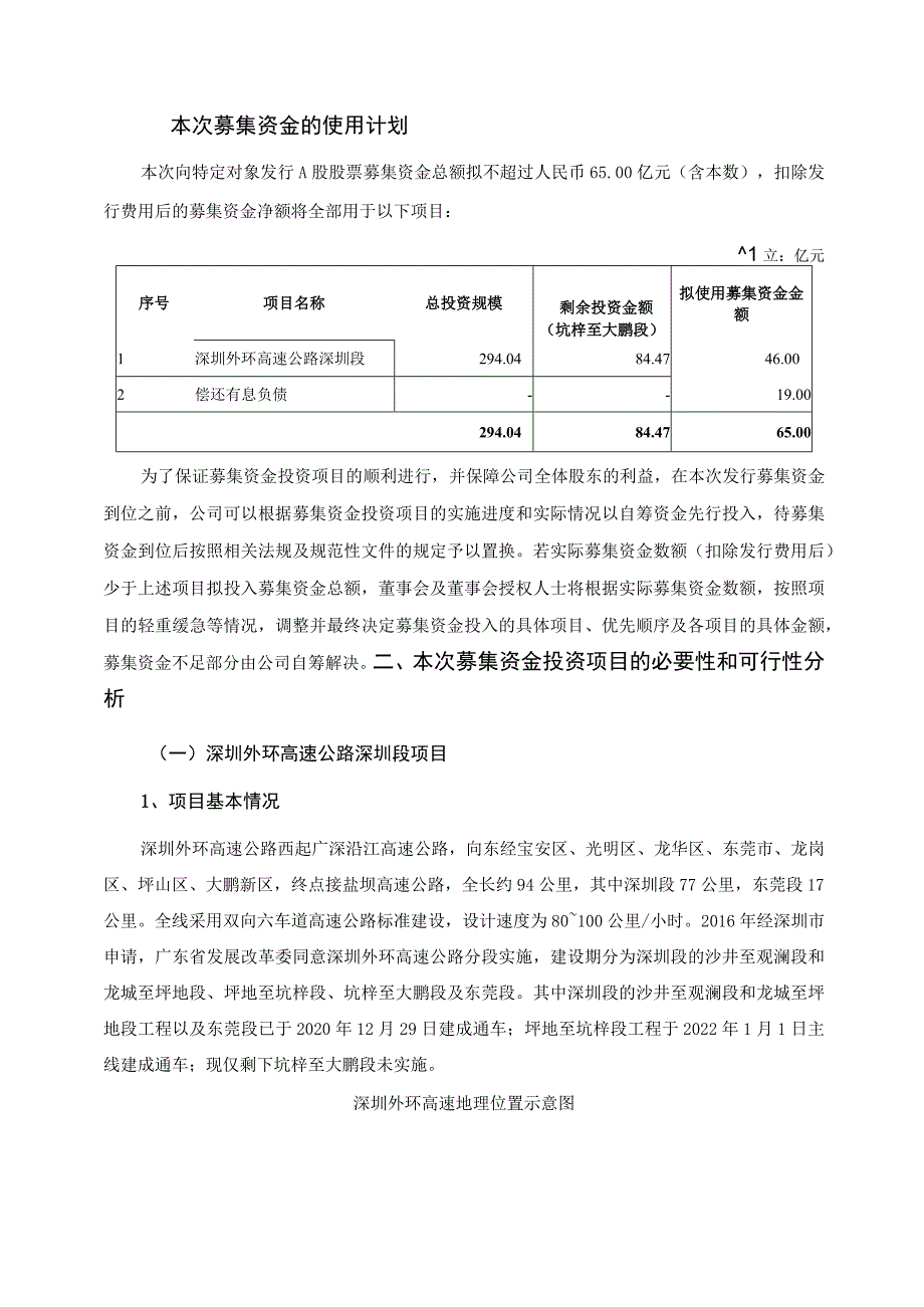 深圳高速公路集团股份有限公司关于2023年度向特定对象发行A股股票募集资金使用可行性研究报告.docx_第2页